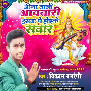 ดาวน์โหลดและฟังเพลง Veena Wali Aavatari (Bhojpuri) พร้อมเนื้อเพลงจาก Vikash Bajarangi