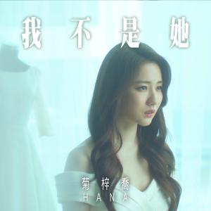 收聽HANA 菊梓喬的我不是她 (電視劇《法證先鋒IV》片尾曲)歌詞歌曲