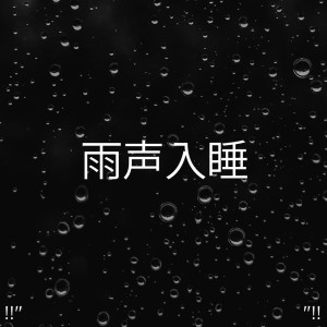 Dengarkan lagu Regn Lyder For Søvn nyanyian Rain Sounds dengan lirik