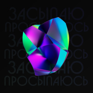 Album Засыпаю просыпаюсь from 