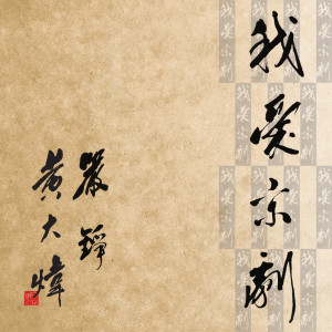 Album 我爱京剧 (feat. 严铮) from 黄大炜