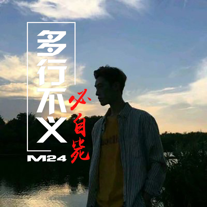 久居深海 孤独终老 (Remix)