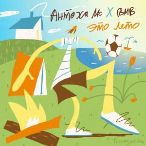 ดาวน์โหลดและฟังเพลง Это лето (Dynoro Remix) พร้อมเนื้อเพลงจาก Антоха МС