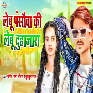 Listen to Lebu Pansauwa Ki Lebu Duhajara song with lyrics from Manish Mishra Gautam