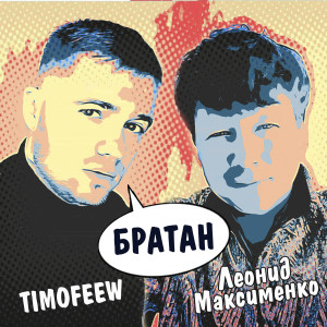 收听TIMOFEEW的Братан歌词歌曲