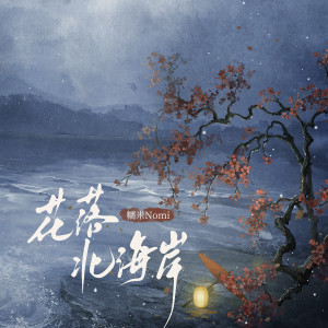 Album 花落北海岸 oleh 糯米Nomi