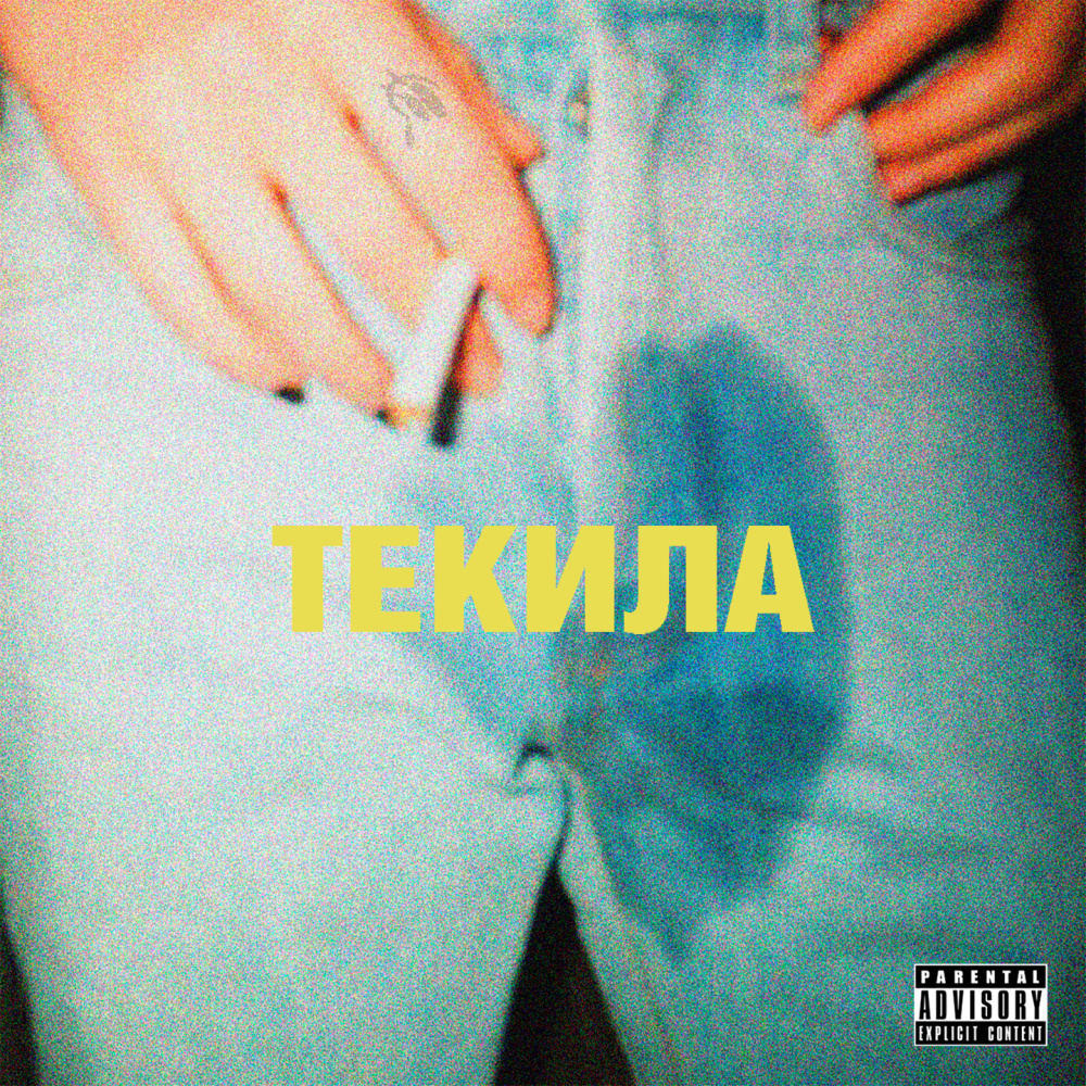 Текила (Explicit)