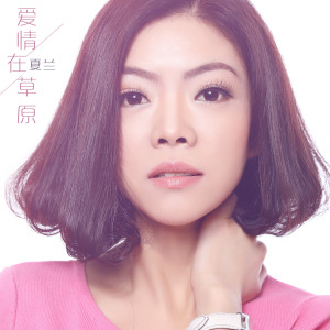 Album 爱情在草原 from 夏兰