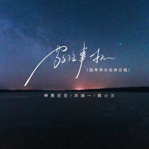 Album 敬往事一杯（国粤男女经典合唱） from 神勇尼尼