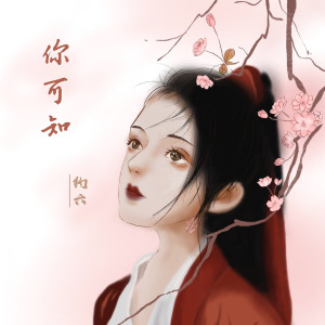 收聽約六的你可知歌詞歌曲