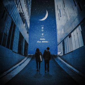 Listen to Walking (Feat. SOYOU) song with lyrics from DinDin