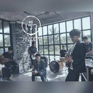 อัลบัม เร็ว - Single ศิลปิน วงzoom