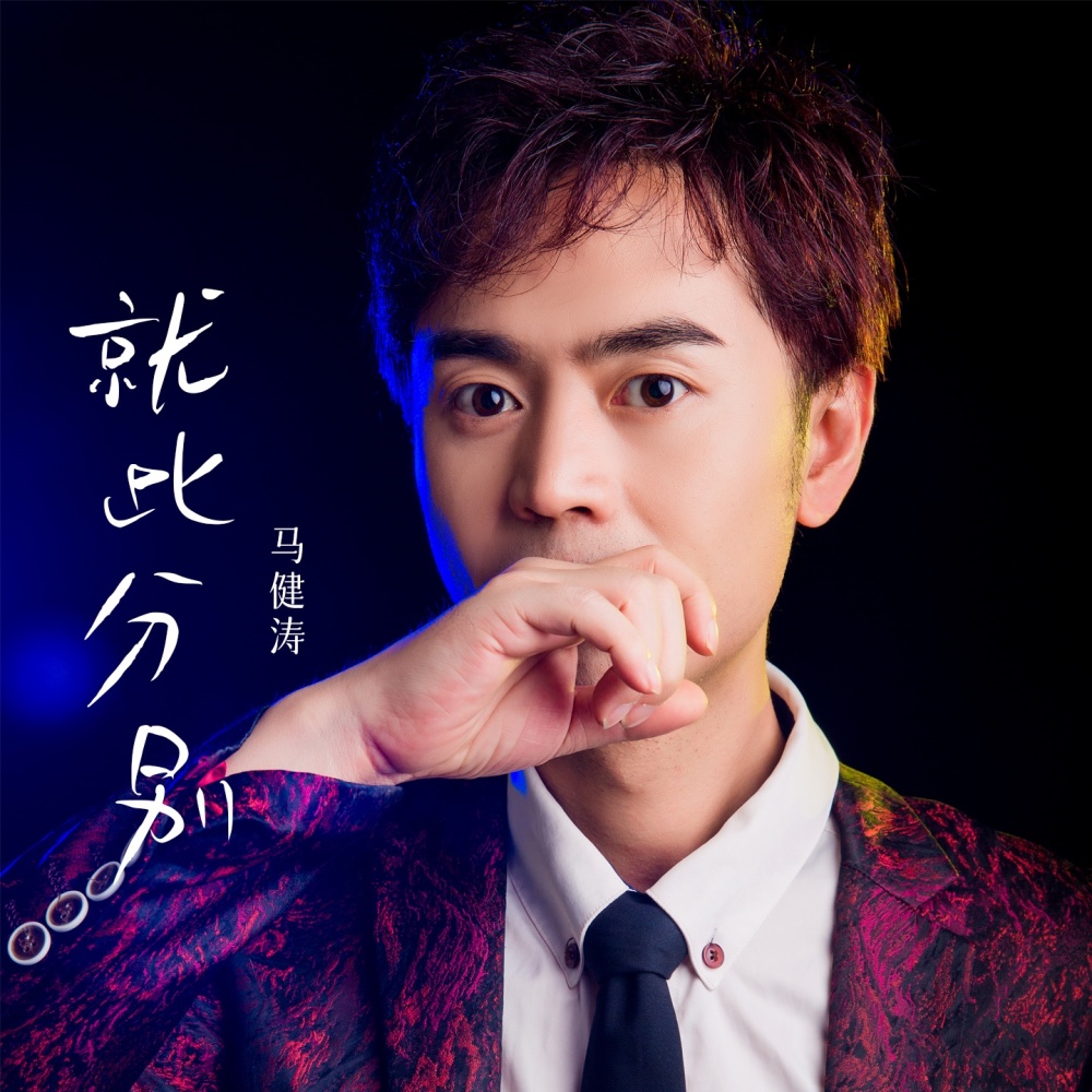 就此分别（慢四舞曲版） (完整版)
