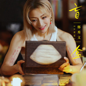 อัลบัม 盲盒 ศิลปิน Sammi Cheng