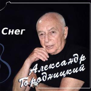 ดาวน์โหลดและฟังเพลง Snow พร้อมเนื้อเพลงจาก Aleksandеr Gorodnitsky