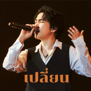 ดาวน์โหลดและฟังเพลง เปลี่ยน (The Crossover Concert #1|Yesterday Today Tomorrow) พร้อมเนื้อเพลงจาก crossover