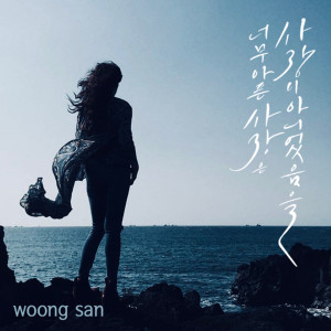 Woong San的專輯Too Painful Love Was Not Love