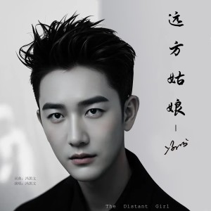 收聽馮凱文的遠方姑娘 (完整版)歌詞歌曲