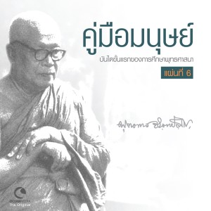 Album คู่มือมนุษย์, ชุดที่ 6 from นิภาพร สุมหิรัญ