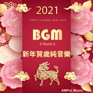 收聽AMPai Music的恭喜恭喜 Congratulations歌詞歌曲