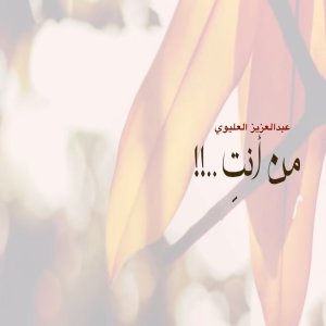 Dengarkan من انت lagu dari عبدالعزيز العليوي dengan lirik