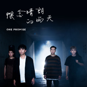 ดาวน์โหลดและฟังเพลง Huai Nian Qing Lang De Yu Tian พร้อมเนื้อเพลงจาก ONE PROMISE