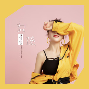 Listen to 女孩 (完整版) song with lyrics from 美楠