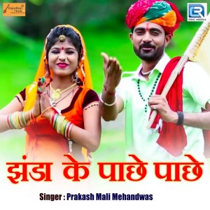 收听Prakash Mali Mehandwas的Jhanda Ke Pachhe Pachhe歌词歌曲