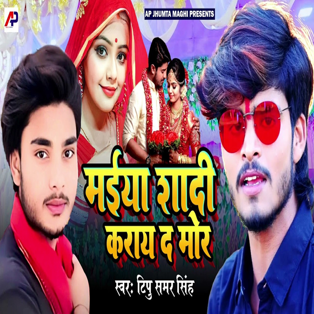 Maiya Shadi Karay The More (Bhojpuri song)