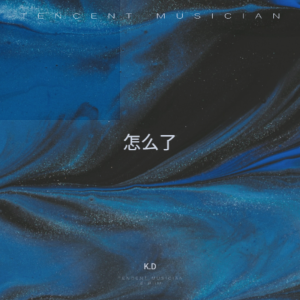 收聽K.D的戀愛畫板 (cover: 錦零) (完整版)歌詞歌曲