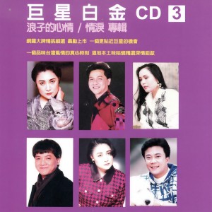 Listen to 浪子的心情 song with lyrics from Ye Qi Tian (叶启田)