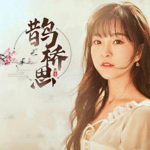 淨音的專輯鵲橋思