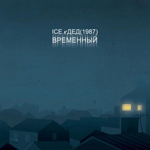Album Временный from 