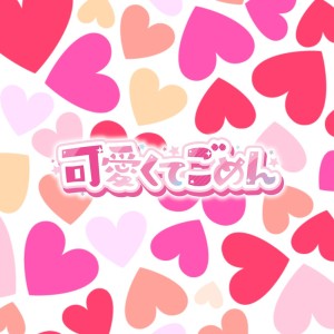 อัลบัม Kawaikutegomen (feat. HoneyWorks & capi) [Remix] ศิลปิน ミコ吉