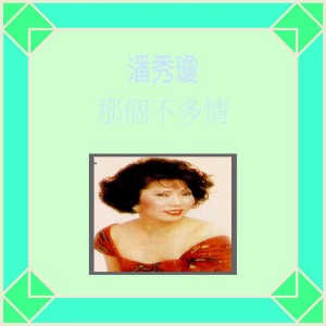 Listen to 偷戀 (修复版) song with lyrics from 潘秀琼