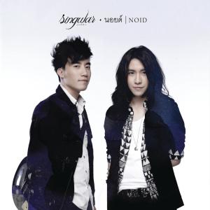 ดาวน์โหลดและฟังเพลง นอยด์ (Album Version) พร้อมเนื้อเพลงจาก Singular (ซิงกูล่าร์)