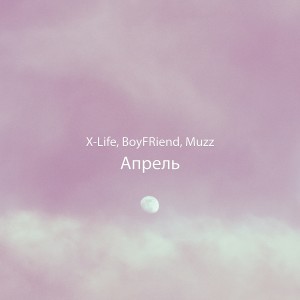 อัลบัม Апрель ศิลปิน X-Life