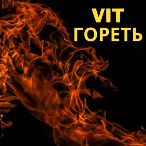 收听Vit的Гореть歌词歌曲
