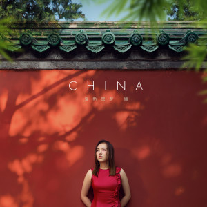 ดาวน์โหลดและฟังเพลง China พร้อมเนื้อเพลงจาก 爱新觉罗媚