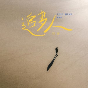 Listen to 追梦人 (完整版) song with lyrics from 岩贵