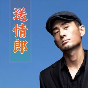 送情郎 dari 阿宝