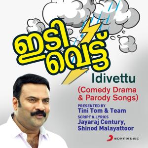 收聽Tini Tom的Idivettu (Comedy Skits & Parody Songs)歌詞歌曲