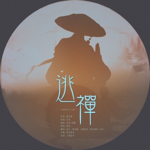 Album 【翻唱】逃禅 from 黑白曲奇