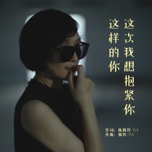 收聽陳彼得的這次我想抱緊你這樣的你 (完整版)歌詞歌曲