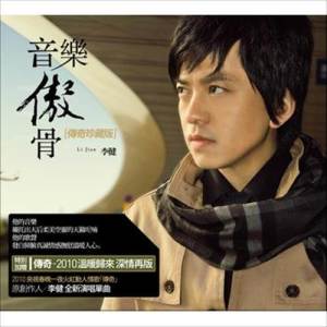 ดาวน์โหลดและฟังเพลง 傳奇　(2010溫暖歸來  深情再版) พร้อมเนื้อเพลงจาก 李健