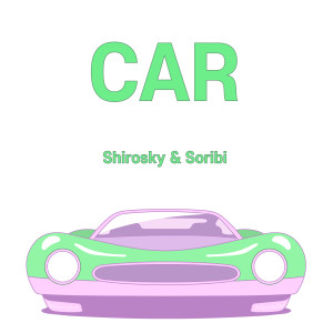 시로스카이的專輯Car