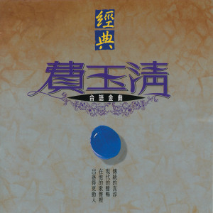 經典費玉清(台語金曲) dari Yu-Ching Fei