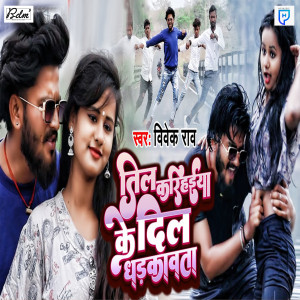 Listen to Til Karihaiya Ke Dil Dhadkavata song with lyrics from Vivek Rao