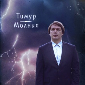 Listen to Друг song with lyrics from Тимур