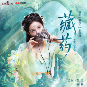 Album 藏药 (网剧《藏药令》主题曲) from 郑俊树